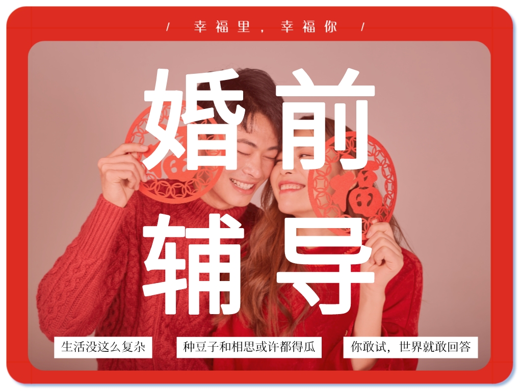 婚前輔導(dǎo)：關(guān)于建立幸?；橐龅慕ㄗh