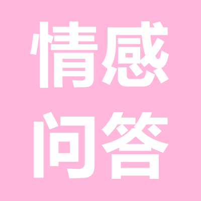 情感問答：女方家人反對(duì)而分手，怎么挽回女朋友